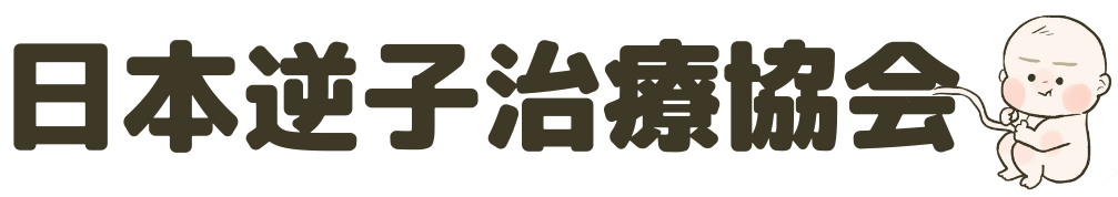 日本逆子治療協会